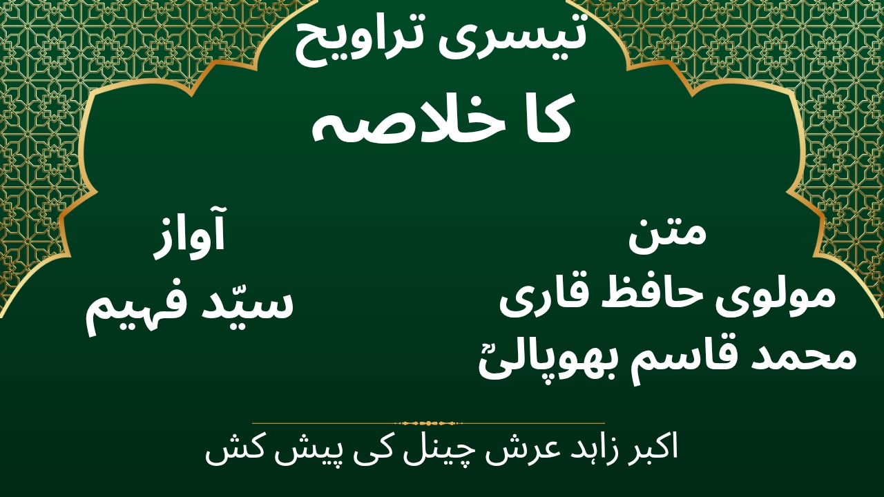 تیسری تراویح کا خلاصہ