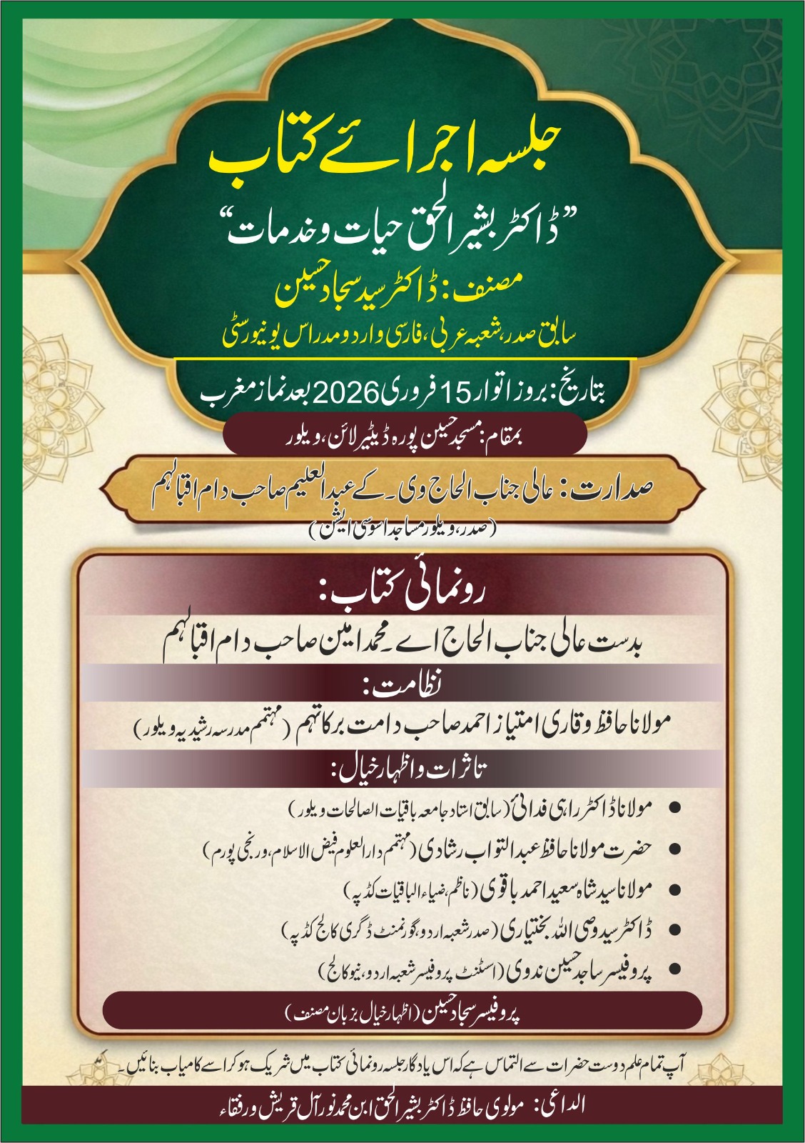 علم و خدمت کا جشن — ویلور میں جلسۂ اجرائے کتاب