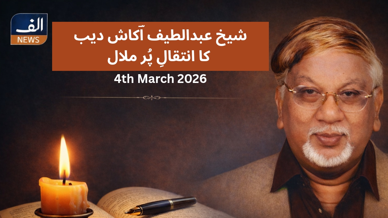 ڈاکٹر شیخ عبداللطیف کا انتقالِ پُر ملال