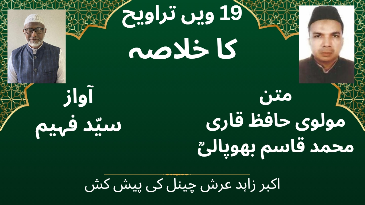 19 ویں تراویح کا خلاصہ