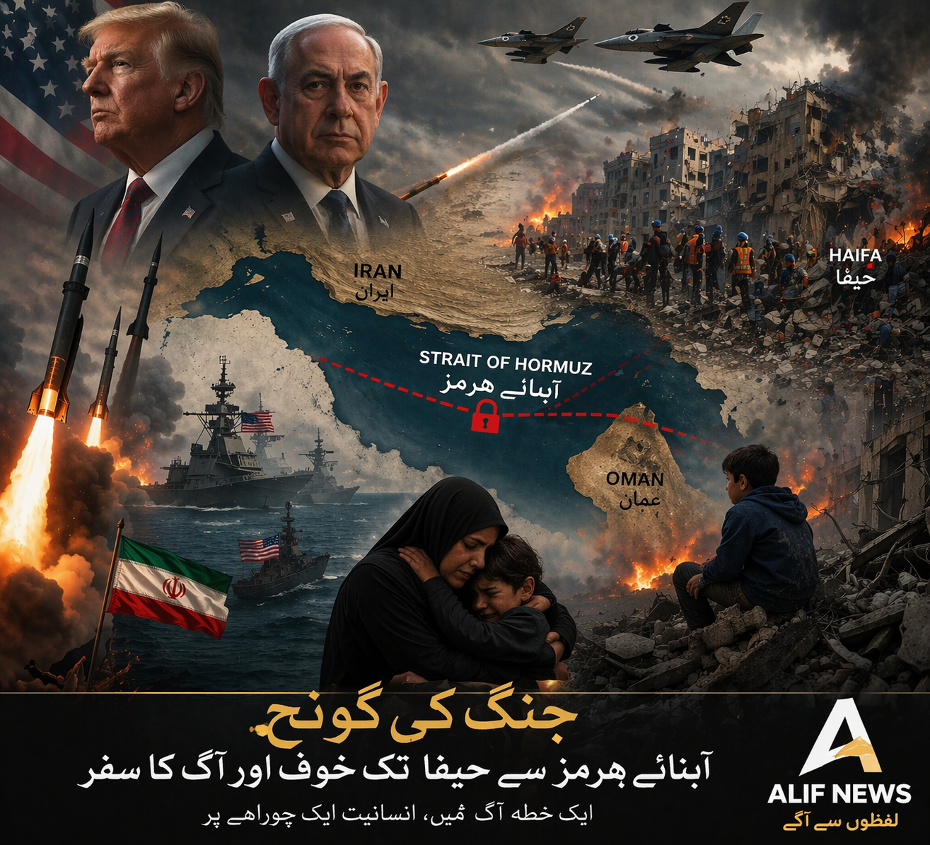 جنگ کی گونج: آبنائے ہرمز سے حیفہ تک خوف اور آگ کا سفر
