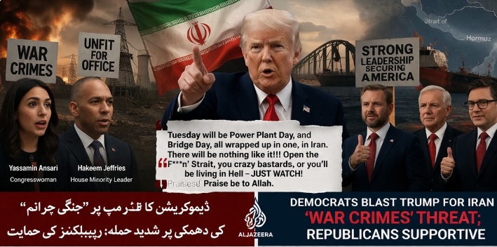 ٹرمپ کے خلاف ڈیموکریٹک پارٹی کے کئی رہنماؤں کی سخت تنقید