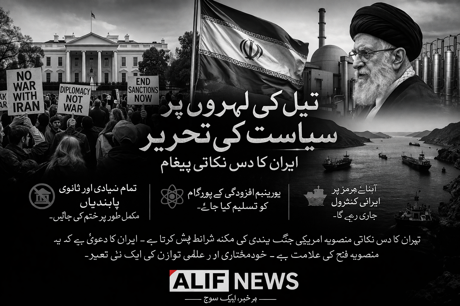 تیل کی لہروں پر سیاست کی تحریر: ایران کا دس نکاتی پیغام