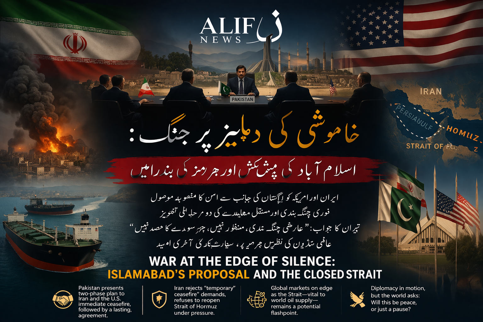 خاموشی کی دہلیز پر جنگ: اسلام آباد کی پیشکش اور ہرمز کی بند راہیں