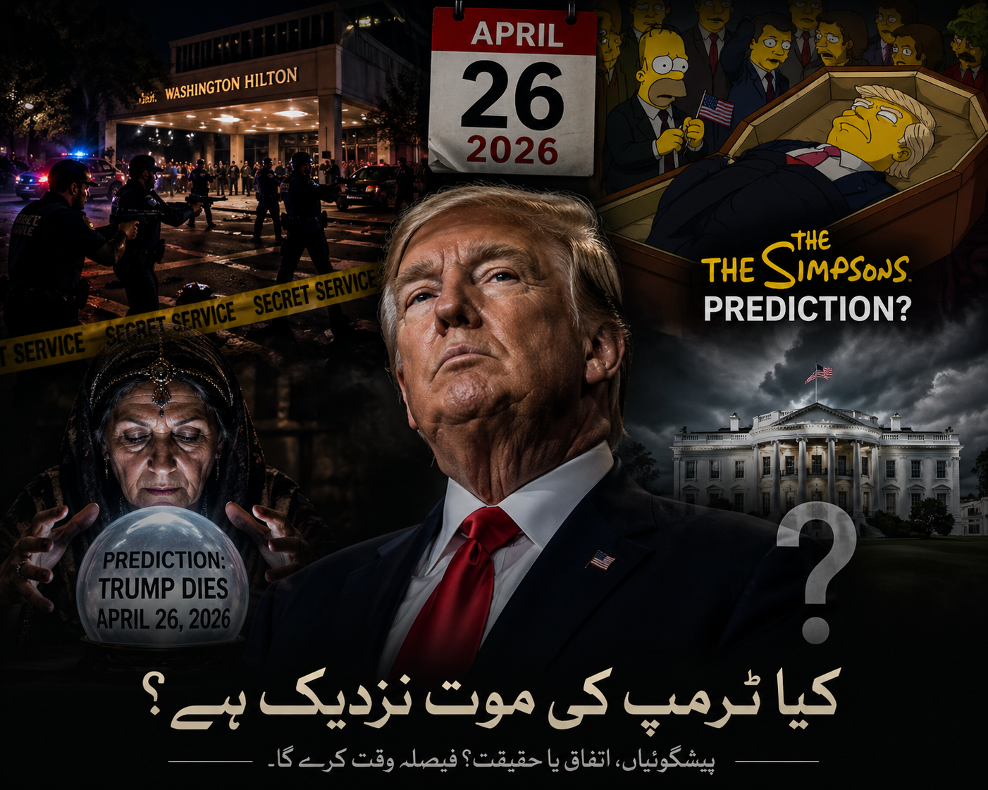 ایک لرزتی ہوئی شام، ایک محفوظ صدر، اور سوالات کا ایک سایہ