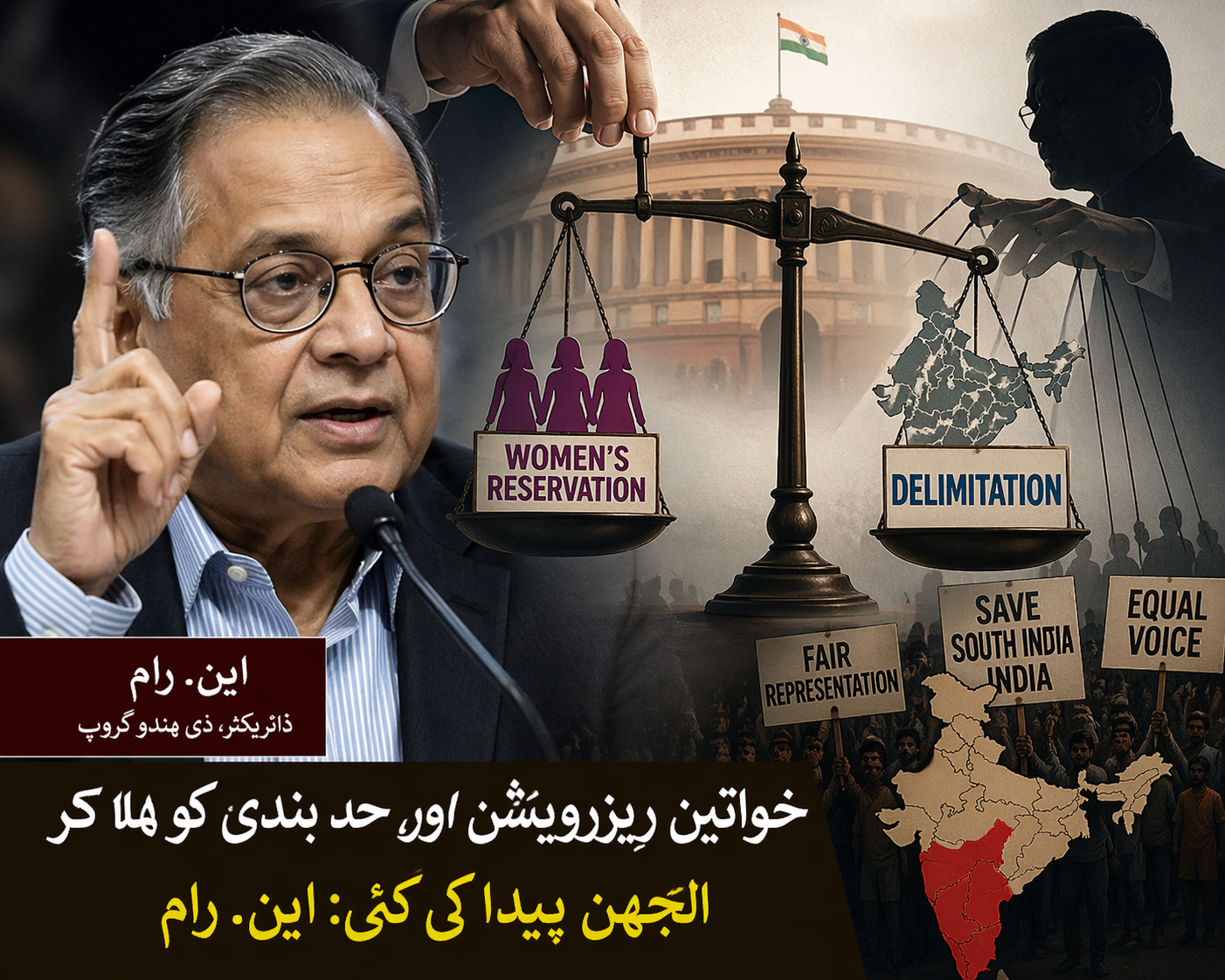 این. رام کا مرکزی حکومت پر حد بندی کو لے کر سخت تنقید