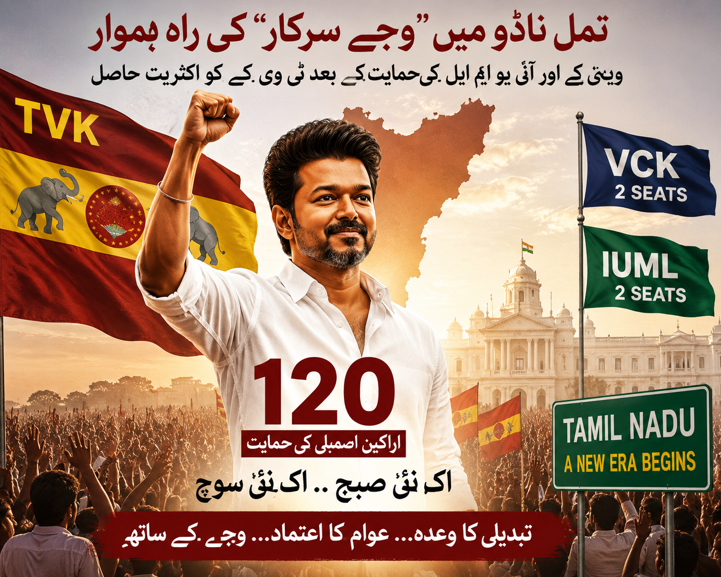 تمل ناڈو میں "وجے سرکار” کی راہ ہموار — وی سی کے اور آئی یو ایم ایل کی حمایت کے بعد ٹی وی کے کو اکثریت حاصل
